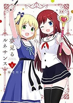 夢見るルネサンス 2巻