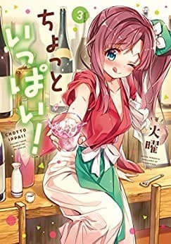 ちょっといっぱい! 3巻