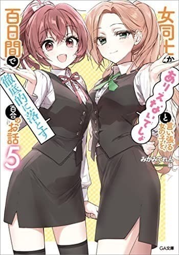 女同士とかありえないでしょと言い張る女の子を、百日間で徹底的に落とす百合のお話5 (GA文庫)