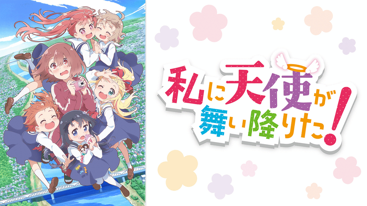 私に天使が舞い降りた!