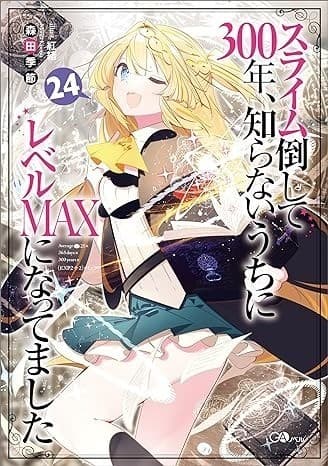 スライム倒して300年、知らないうちにレベルMAXになってました24