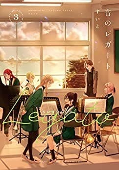 音のレガート 3巻