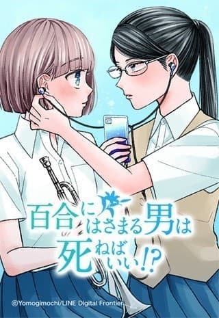 百合にはさまる男は死ねばいい!?