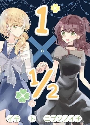 1×1/2-イチトニブンノイチ-6巻【旧版】 旧版イチト