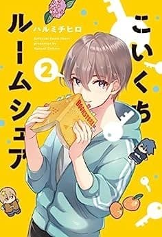 こいくちルームシェア 2巻