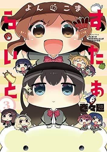 よんこま すたぁらいと3巻