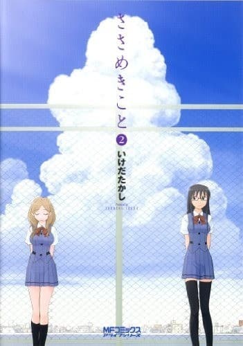 ささめきこと 2