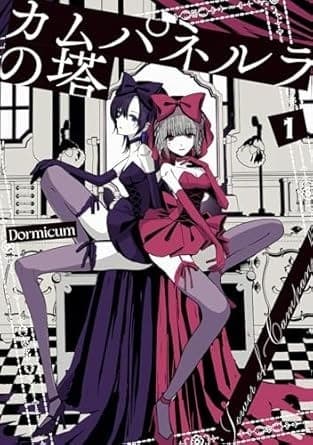 カムパネルラの塔 1