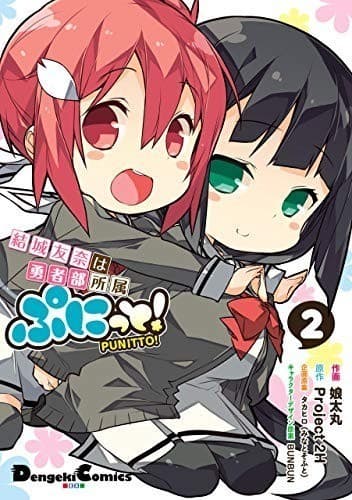 結城友奈は勇者部所属 ぷにっと!(2)