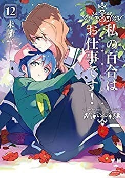 私の百合はお仕事です!:12