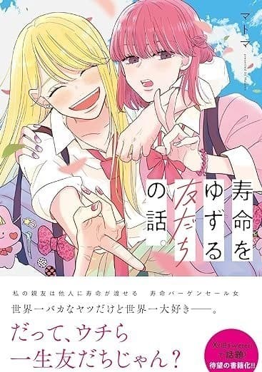 寿命をゆずる友だちの話。