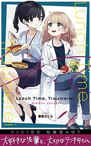 ランチタイム、トロイメライ ゾンビ×百合 短編集