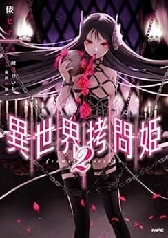 異世界拷問姫 2
