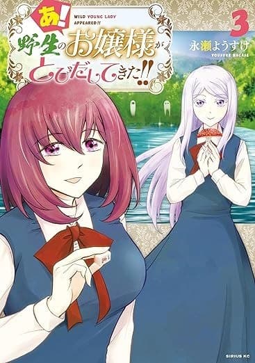 あ! 野生のお嬢様がとびだしてきた!!(3)