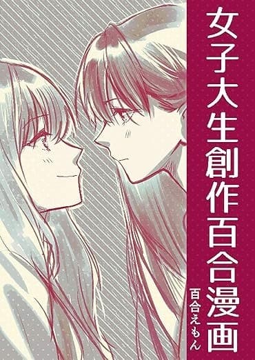 女子大生創作百合漫画
