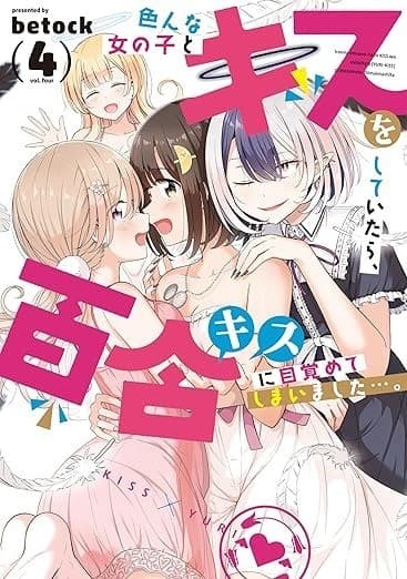色んな女の子とキスをしていたら、百合キスに目覚めてしまいました…。 4