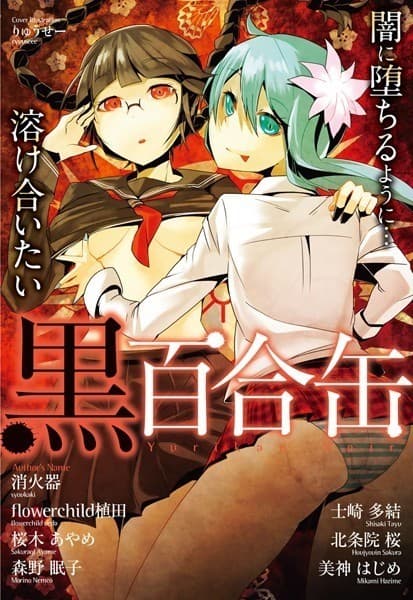 黒百合缶 YurikanNoir