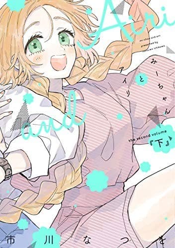 みーちゃんとアイリ(下)