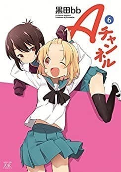 Aチャンネル 6巻