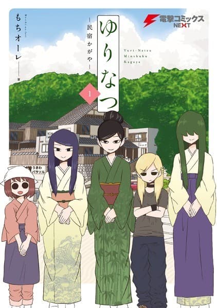 ゆりなつ(1) -民宿かがや-