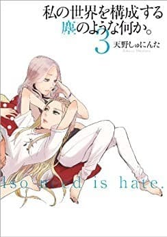 私の世界を構成する塵のような何か。: 3