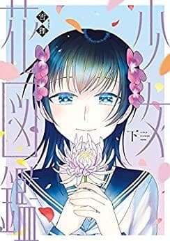 少女花図鑑(下)