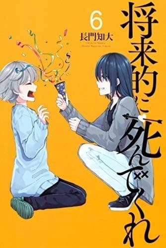 将来的に死んでくれ(6)