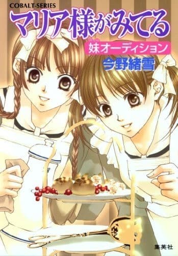 マリア様がみてる20 妹(スール)オーディション