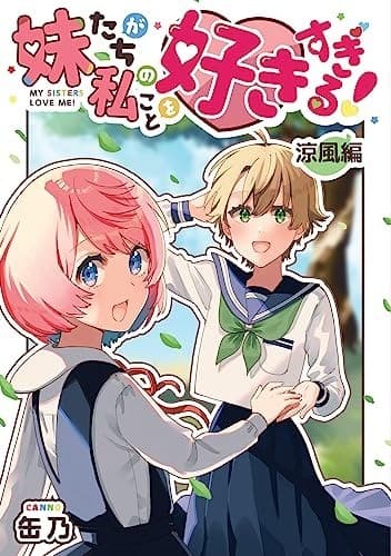 涼風編 妹たちが私のことを好きすぎる!