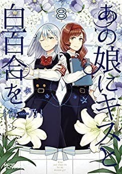 あの娘にキスと白百合を 8