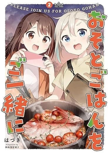 おそとごはんをご一緒に(2)