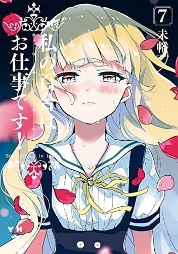 私の百合はお仕事です!: 7