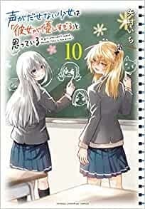 声がだせない少女は「彼女が優しすぎる」と思っている 10