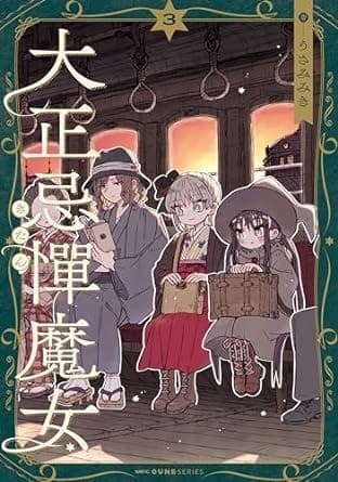 大正忌憚魔女 3