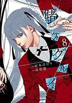 賭ケグルイ 8巻