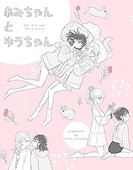 あみちゃんとゆうちゃん あみちゃんの日記