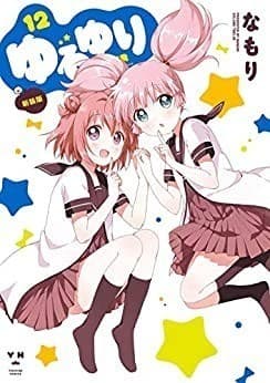 ゆるゆり: 12