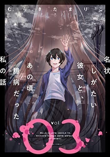 名状しがたい彼女と、あの頃臆病だった私の話 : 3