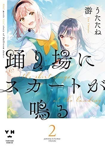 踊り場にスカートが鳴る: 2