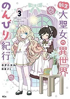 転生大聖女の異世界のんびり紀行(3)