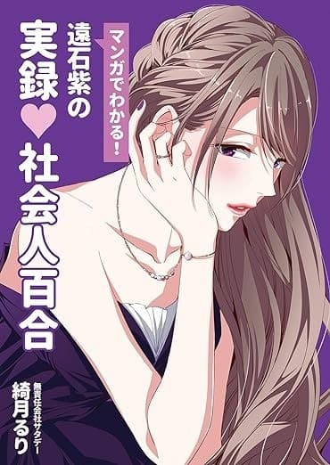 遠石紫の実録 社会人百合 -Saturday-