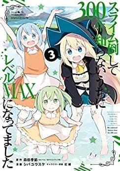 スライム倒して300年、知らないうちにレベルMAXになってました 3巻