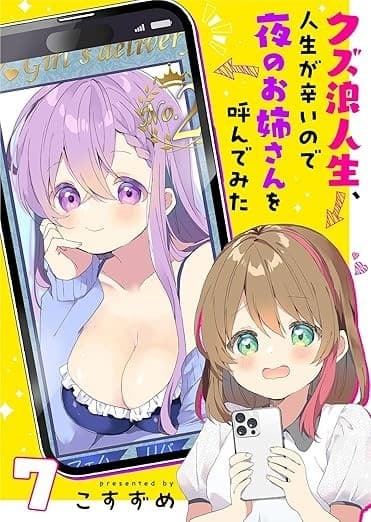 クズ浪人生、人生が辛いので夜のお姉さんを呼んでみた(7)