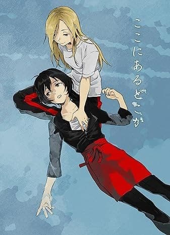 ここにあるどこか