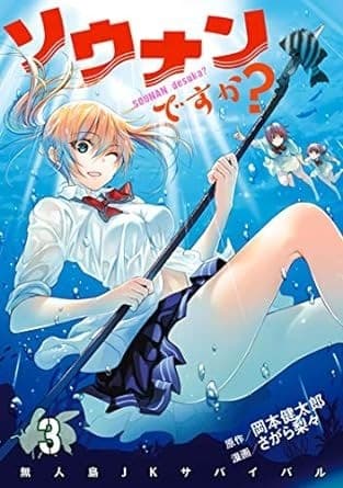 ソウナンですか?(3)