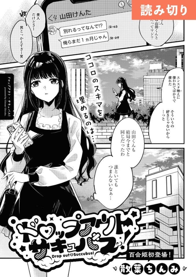 ドロップアウト・サキュバス!