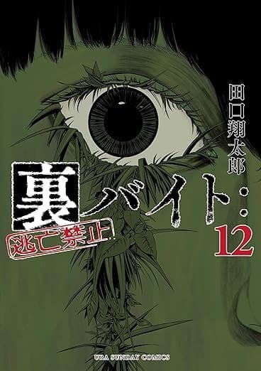 裏バイト:逃亡禁止(12)