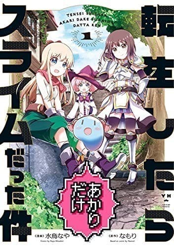 転生したらあかりだけスライムだった件: 1