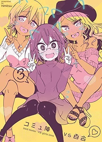 コミュ障VS百合(3)