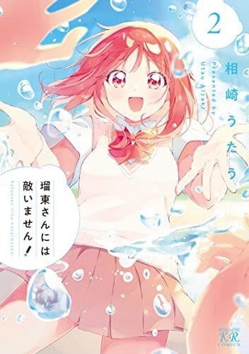 瑠東さんには敵いません! 2巻